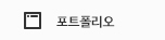 포트폴리오