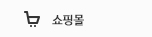 쇼핑몰