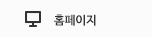 홈페이지