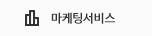 마케팅서비스