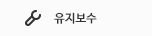 유지보수