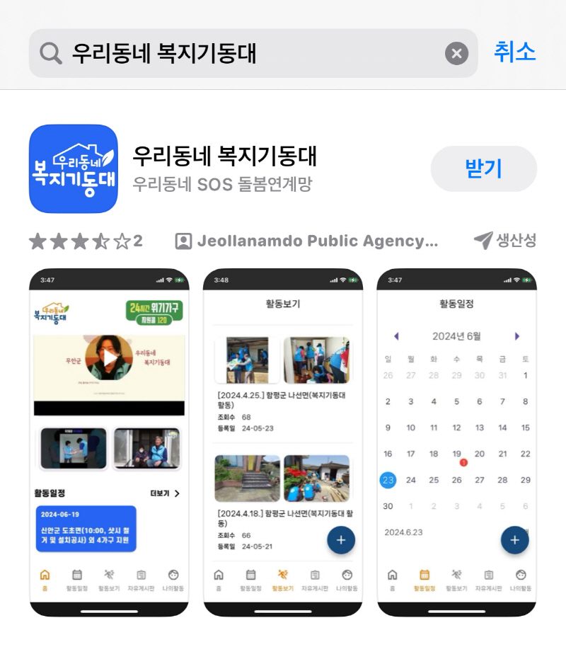 전남도사회서비스원, 우리동네복지기동대 앱 개편기념 이벤트 진행